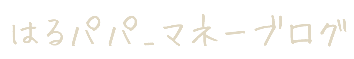 はるパパ_マネーブログ